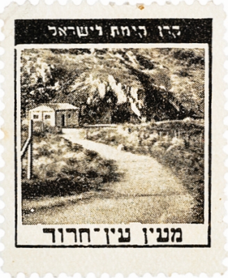 סדרת בולים: אישים ונופים - מעיין חרוד