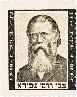 סדרת בולים: אישים ונופים - הרמן שפירא