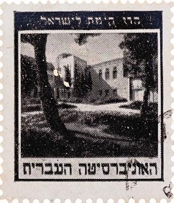 סדרת בולים: אישים ונופים - האוניברסיטה העברית