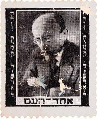 סדרת בולים: אישים ונופים - אחד העם