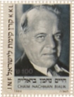 חיים נחמן ביאליק