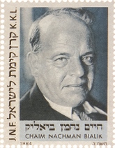 חיים נחמן ביאליק