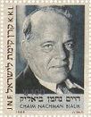 חיים נחמן ביאליק