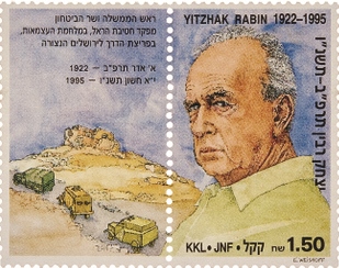 יצחק רבין - בול עם שובל