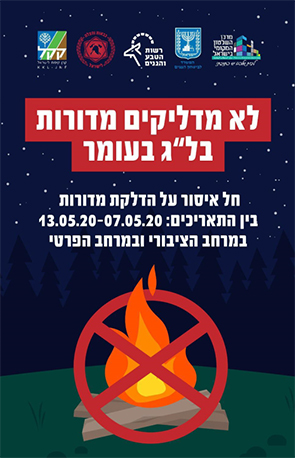 לא מדליקיןם מדורות בל"ג בעומר.  חל איסור על הדלקת מדורות בים בתאריכם 13-7 במאי 2020 במרחב הציבורי ובמרחב הפרטי
