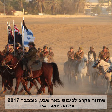 שחזור הקרב לכיבוש באר שבע על ידי חיילי האנזא"ק, נובמבר 2017.  צילום: יואב דביר