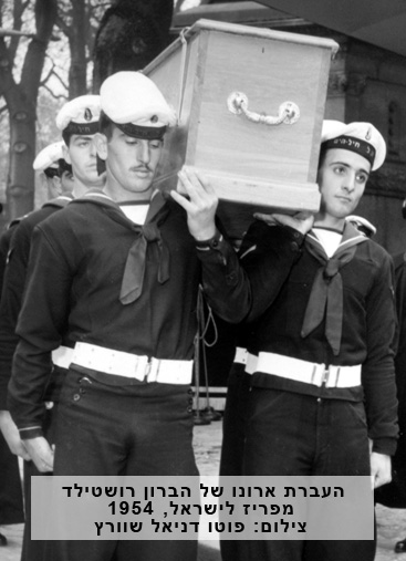 העברת ארונו של הברון רוטשילד מפריז לישראל, 1954.  צילום: פוטו דניאל שוורץהעברת ארונו של הברון רוטשילד מפריז לישראל, 1954.  צילום: פוטו דניאל שוורץ