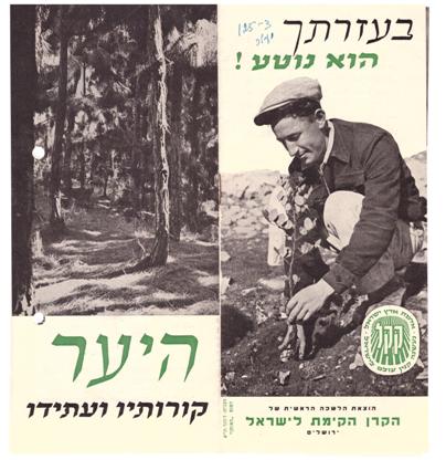 תמונת שער מתוך חוברת "היער: קורותיו ועתידו", מתוך תיק "עלונים-יעור" (מספר KKL5/12874) שנמצא בתיקי קק"ל בארכיון הציוני המרכזי, מהשנים 1945-1943.