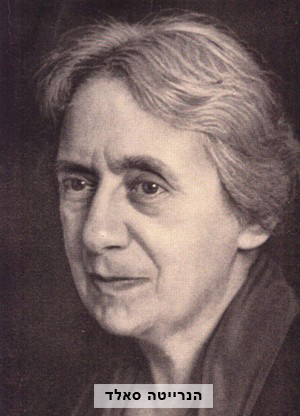 הנרייטה סאלד