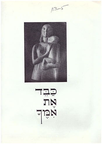 "כבד את אמך". שער חוברת ל"ג בעומר כיום האישה מהוצאת ויצ"ו וקק"ל