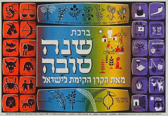 כרזת שנה טובה, כרזת שנה טובה בהוצאת קק"ל משנות ה-50 של המאה ה-20.  עיצוב: צבי ברגר.