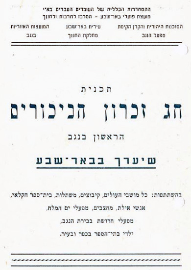 תמונת הכריכה של תכניית "חג זיכרון הביכורים הראשון בנגב" שנערך בבאר שבע