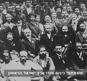 משתתפי כינוס מורי ארץ ישראל הראשון