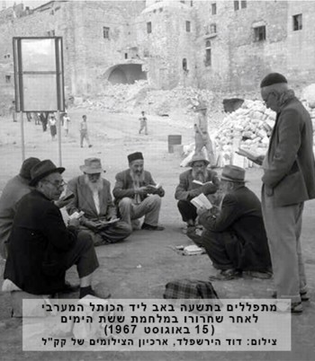 מתפללים בט' באב ליד הכותל מיד לאחר שחרורו במלחמת ששת הימים.  צילום: דוד הירשפלד, ארכיון הצילומים של קק"ל