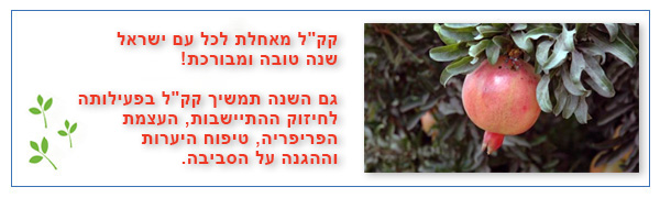 קק"ל מאחלת לכל עם ישראל שנה טובה ומבורכת!