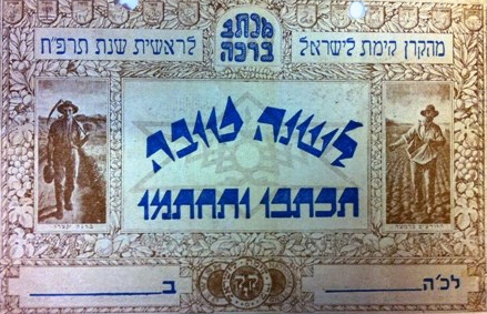 אגרת ברכה לשנה טובה שקק"ל הפיקה בשנת תרפ"ח (1927-8)