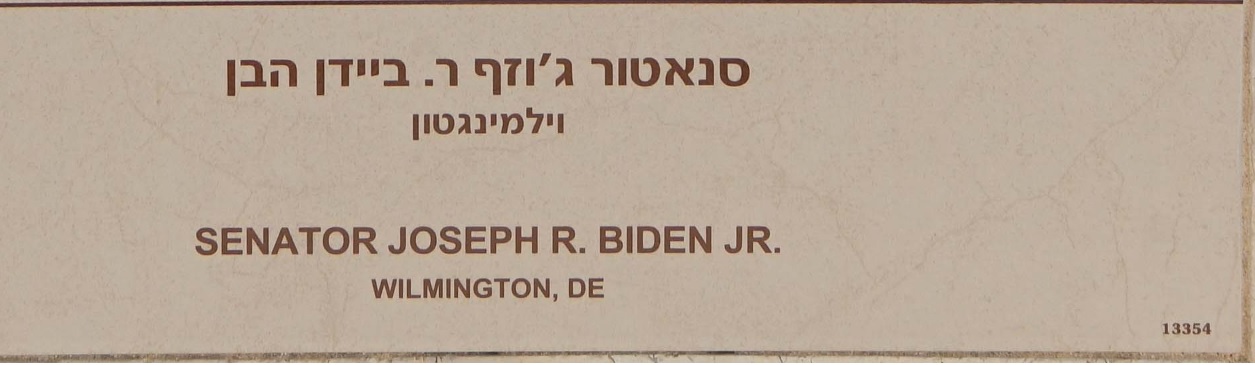 תצלום שלט ג'וזף ר. ביידן הבן חטיבת גיוס משאבים מרכז הנצחה קק"ל אגף שילוט ופרויקטים