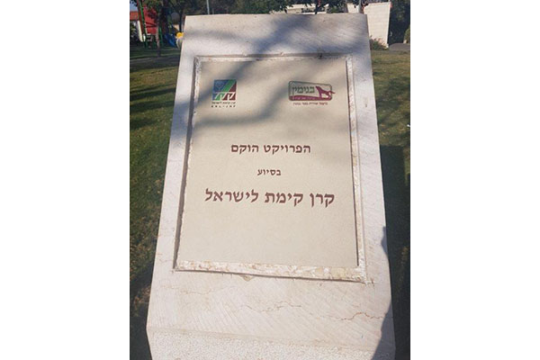 אבן ההוקרה לקק"ל. צילום: מירה זר