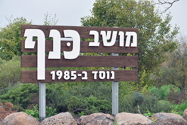 הכניסה למושב כנף.   צילום: מיכאל חורי, ארכיון הצילומים של קק"ל