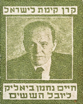 בול ביאליק
