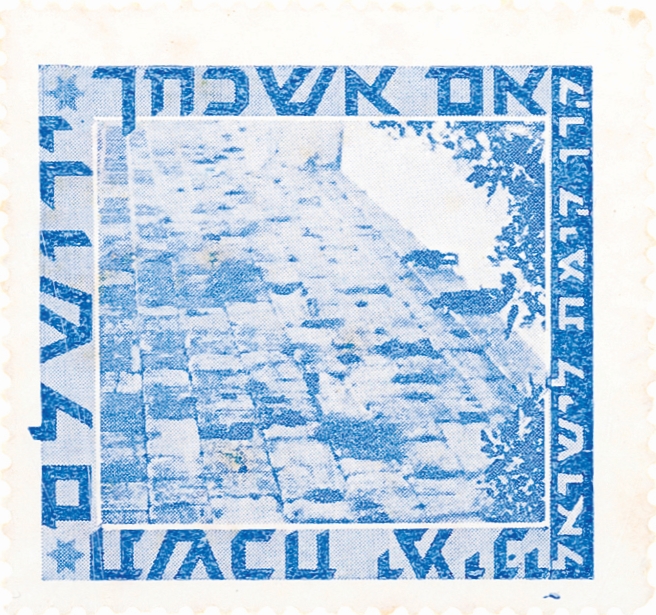 בול הכותל המערבי