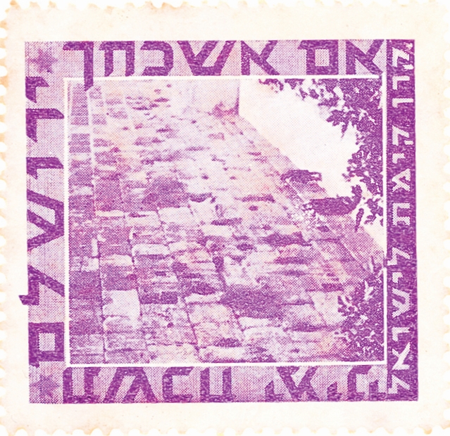 בול הכותל המערבי
