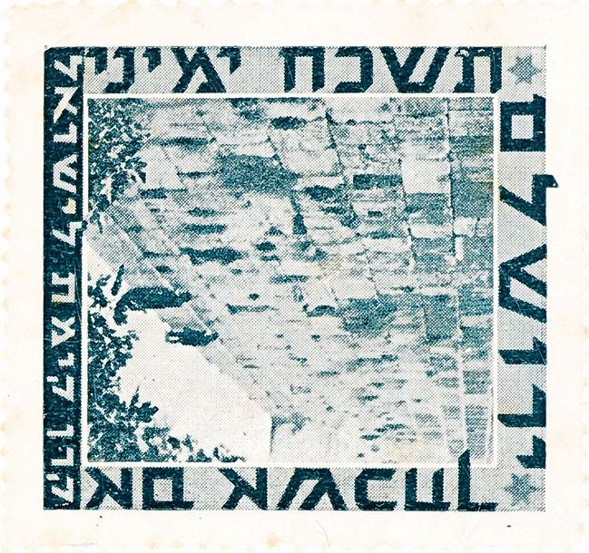 בול הכותל המערבי