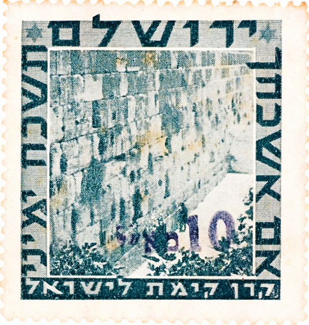 בול הכותל המערבי
