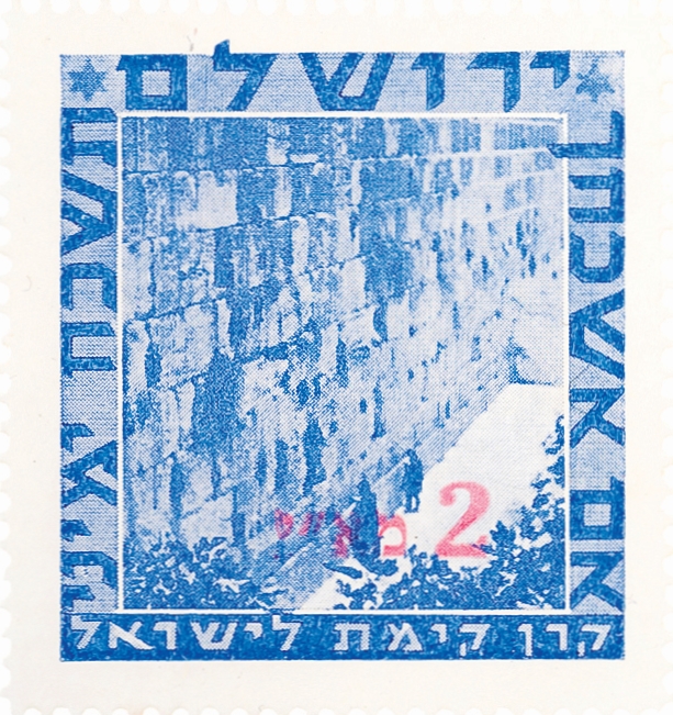 בול הכותל המערבי