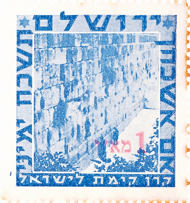 בול הכותל המערבי