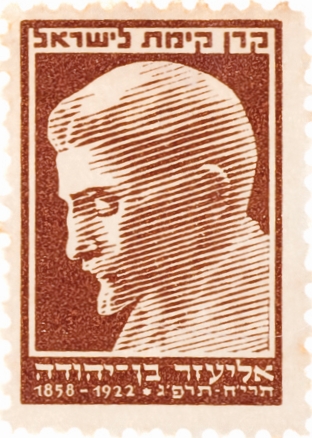 בול בן-יהודה