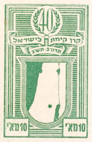 בול 40 שנה לקק"ל