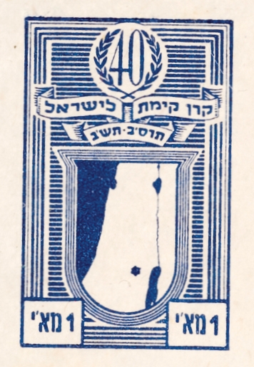 בול 40 שנה לקק"ל
