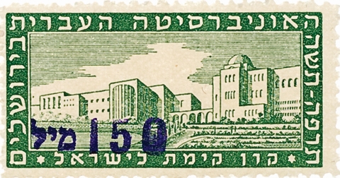 בול האוניברסיטה העברית