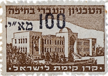 בול הטכניון