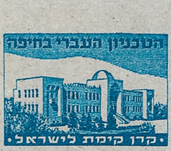 בול הטכניון