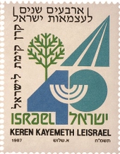 ארבעים שנים לעצמאות ישראל