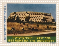 אתרים בישראל: באר שבע - האוניברסיטה