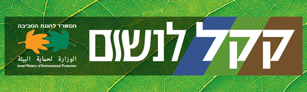 קקל לנשום - תוכנית לאומית סביבתית