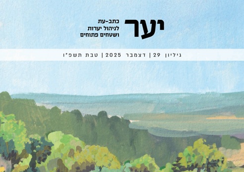 תמונה: נטע קומורניק, גואש, אפריל 2925
