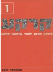 קרקע - גיליון 1 - ספטמבר 1971