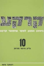 קרקע גיליון 10 - דצמבר 1975
