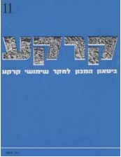 קרקע גיליון 11 - יולי 1976