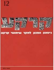 קרקע גיליון 12 - דצמבר 1976