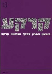 קרקע גיליון 13 - יולי 1977