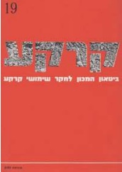 קרקע גיליון 19 - אוגוסט 1980