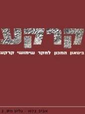 קרקע גיליון 2 - אביב 1972