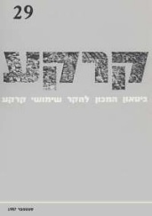 קרקע גיליון 29 - ספטמבר 1987