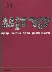 קרקע גיליון 31 - דצמבר 1989