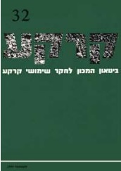 קרקע גיליון 32 - ספטמבר 1990